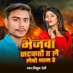 收聽Mithun Premi的BHEJWA SATKTAU T LAI LEBO JAAN RE歌詞歌曲