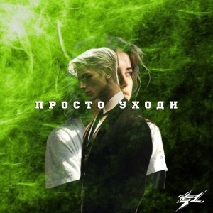 Listen to Просто Уходи (Explicit) song with lyrics from BLXCKNECK