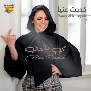 Listen to Kadebt Einayah (Remastered 2023) song with lyrics from Mai Farouk