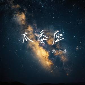 Album 太委屈 from 橘子妹
