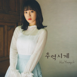 Listen to Memory Clock song with lyrics from 허영지