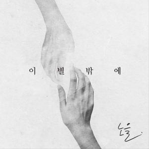 Listen to 이별밖에 song with lyrics from 노을