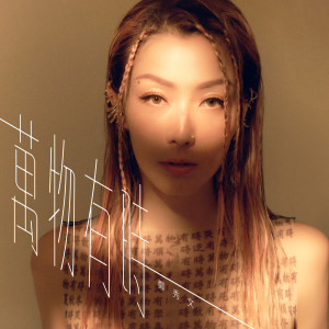 收聽鄭秀文的萬物有時歌詞歌曲
