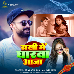 Prakash Jha的專輯Rakhi Me Aaja Gharawa
