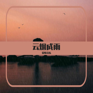 收聽愛悅音樂的雲煙成雨歌詞歌曲