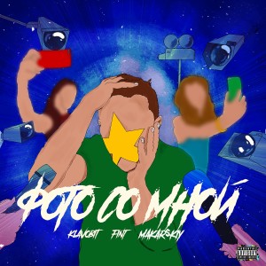 ดาวน์โหลดและฟังเพลง Фото со мной (Explicit) พร้อมเนื้อเพลงจาก Fint