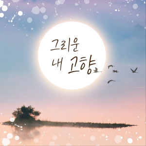 Listen to 그리운 내 고향 song with lyrics from 박상돈