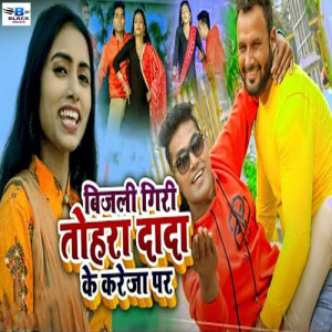 Album Bijali Giri Tohra Dada Ke Kareja Par from Deepanjali Yadav