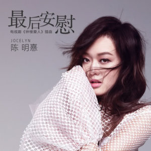 Listen to Zui Hou An Wei song with lyrics from 陈明憙Jocelyn