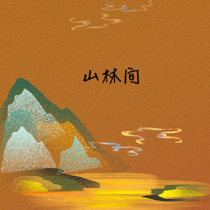 ดาวน์โหลดและฟังเพลง 山林间（伴奏） (伴奏) พร้อมเนื้อเพลงจาก 夙夜未歌