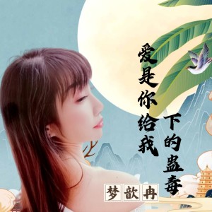 Listen to 爱是你给我下的蛊毒 (完整版) song with lyrics from 梦歆冉