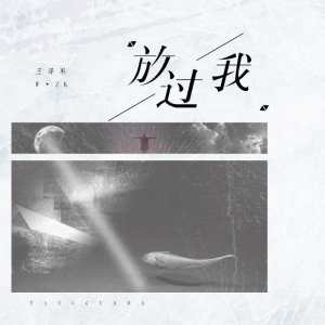 收聽王澤科的放過我歌詞歌曲