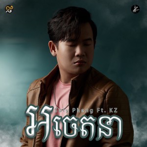 ดาวน์โหลดและฟังเพลง Ahchetana พร้อมเนื้อเพลงจาก Suly Pheng