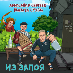 Album Из запоя (Explicit) from Александр Сергеев