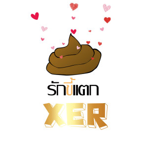 ดาวน์โหลดและฟังเพลง รักขี้แตก พร้อมเนื้อเพลงจาก Xer