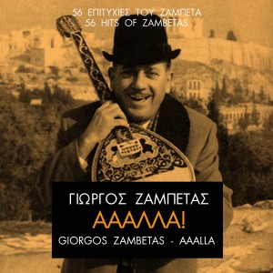 ดาวน์โหลดและฟังเพลง Mia Kamaroula Ftohiki พร้อมเนื้อเพลงจาก Zambetomania Group