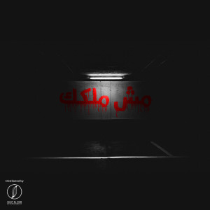 Dengarkan Mesh Melkak (Explicit) lagu dari Malek dengan lirik