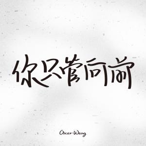 อัลบัม 你只管向前 ศิลปิน Oscar Wang