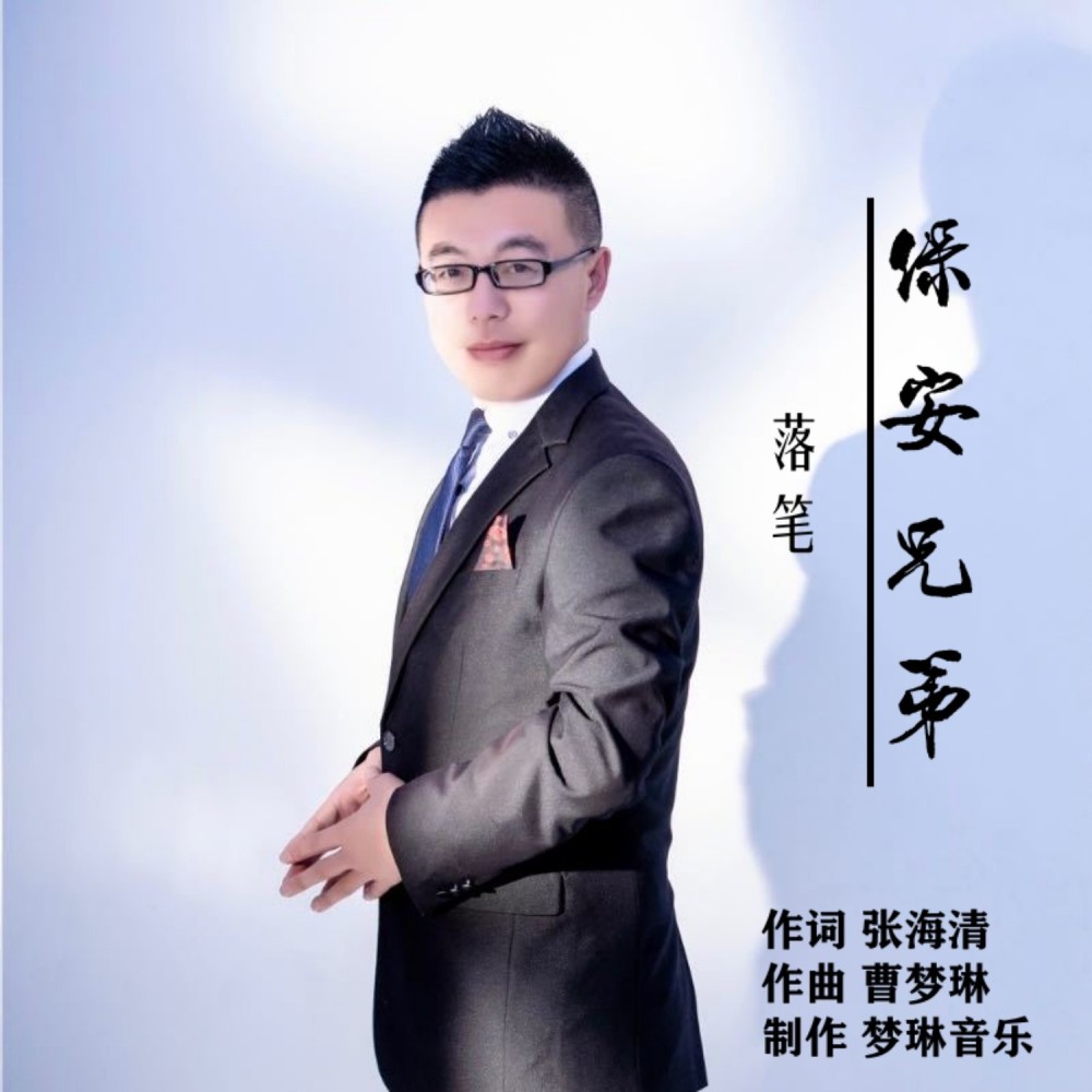 保安兄弟 (伴奏)