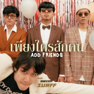 Album เพียงใครสักคน (=sum(1)) from Add Friends