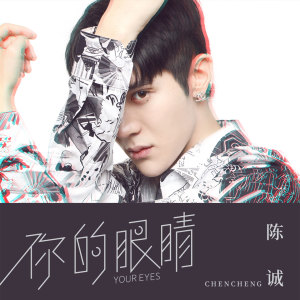 Listen to 你的眼睛 song with lyrics from 陈诚