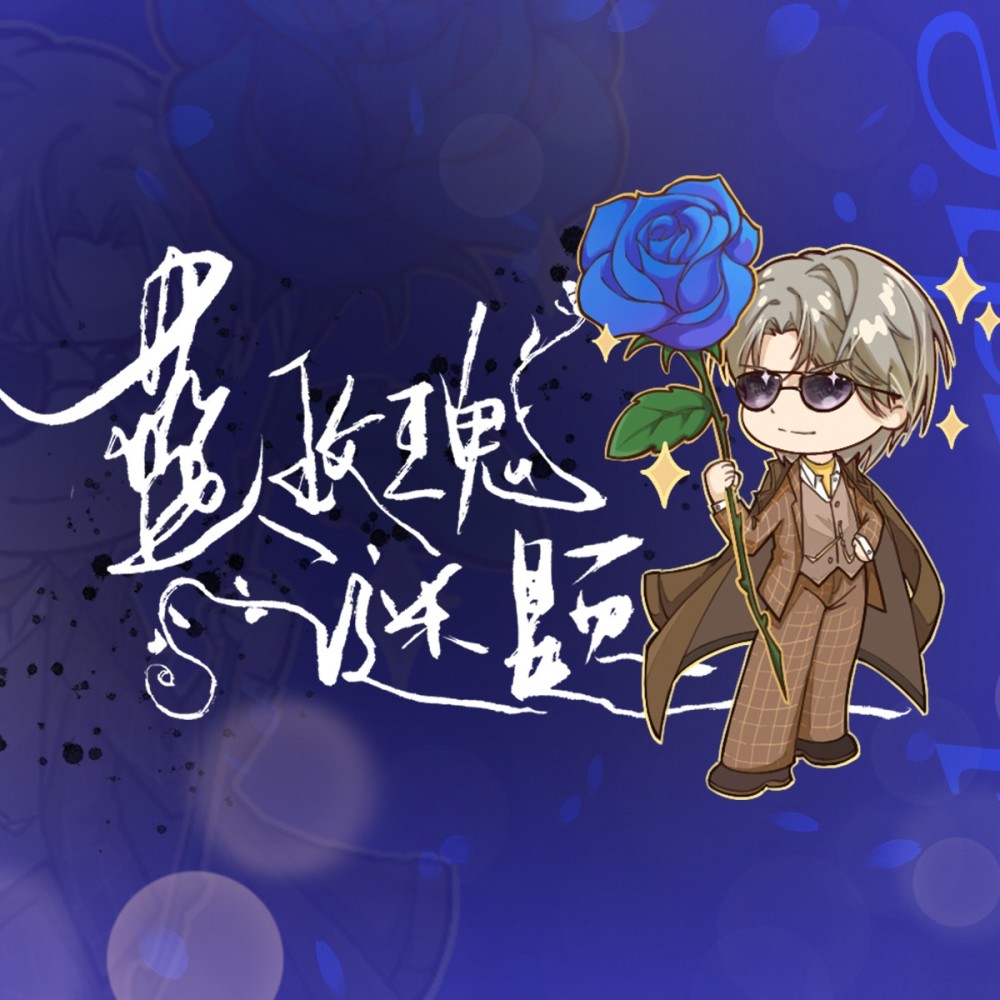 蓝玫瑰谜题 (伴奏)