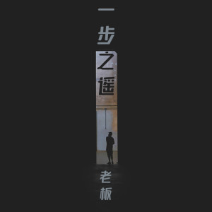 收聽老闆的一步之遙歌詞歌曲