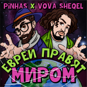 Album Евреи правят миром from Pinhas