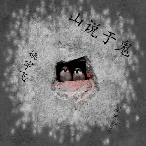 收聽星光音樂的山説於鬼歌詞歌曲