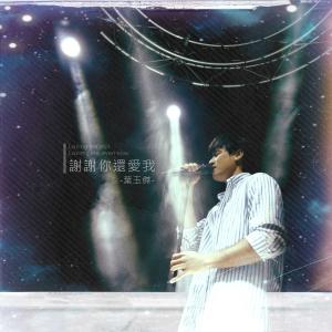 Listen to Xie Xie Ni Hai Ai Wo song with lyrics from 叶玉杰