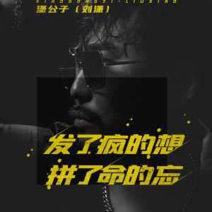 收聽瀟公子（劉瀟）的發了瘋的想拼了命的忘歌詞歌曲