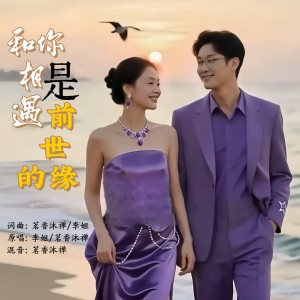 Album 和你相遇是前世的缘（对唱版） from 李姐