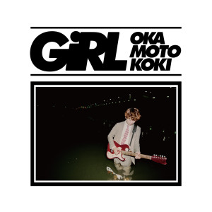收聽オカモトコウキ的Girl歌詞歌曲