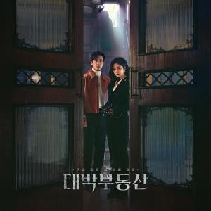 Album 대박부동산 (Original Television Soundtrack) oleh 郑容和（CNBLUE）