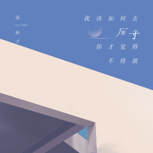 收聽南鈴子的我該如何去廝守你才覺得不將就歌詞歌曲