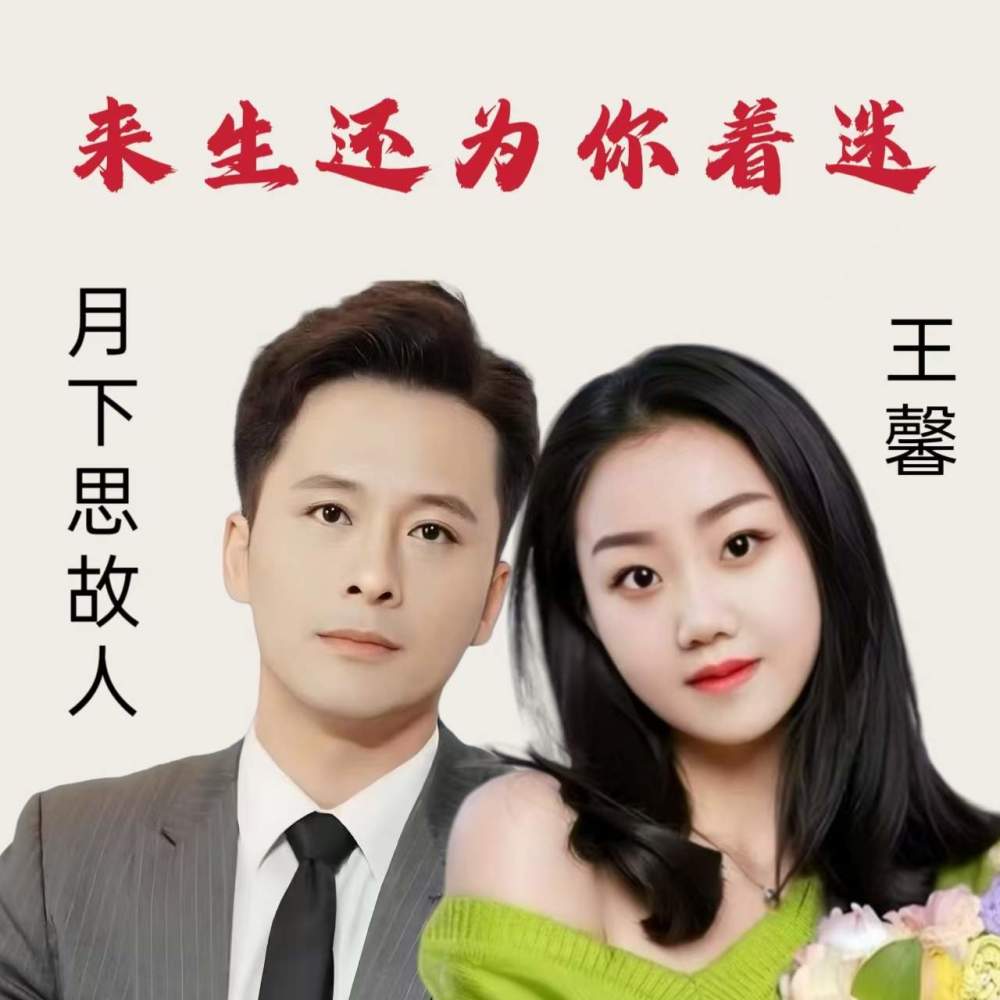 来生还为你着迷 (新对唱DJ西米版伴奏)