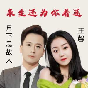 月下思故人的專輯來生還爲你着迷 (新版對唱)