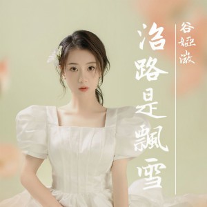 收聽谷婭溦的沿路是飄雪歌詞歌曲
