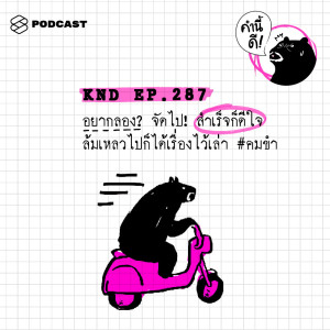 ดาวน์โหลดและฟังเพลง EP.287 อยากลอง จัดไป! สำเร็จก็ดีใจ ล้มเหลวไปก็ได้เรื่องไว้เล่า #คมขำ พร้อมเนื้อเพลงจาก คำนี้ดี
