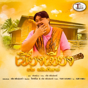เต้ย อธิบดินทร์的专辑เซียงเมี่ยง - Single