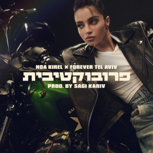 Listen to פרובוקטיבית song with lyrics from נועה קירל