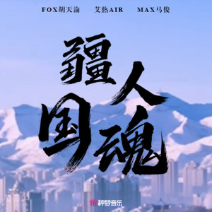 Album 疆人国魂 oleh FOX胡天渝