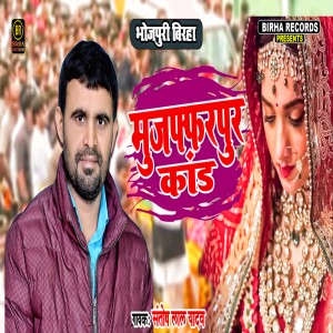 ดาวน์โหลดและฟังเพลง Muzaffarpur Kand พร้อมเนื้อเพลงจาก Santosh Lal Yadav