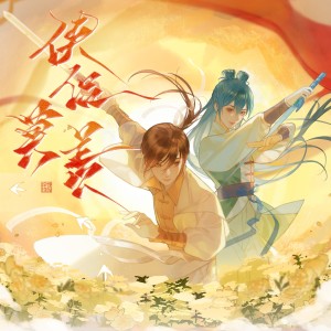 Album 侠侣莫羡（虹蓝·七夕限定曲） from 银灯灯灯