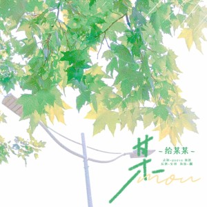 Album 给某某 from 仙渡kaa