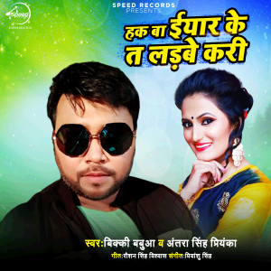 Listen to Hak Ba Iyar Ke Ta Ladbe Kari song with lyrics from Antra Singh Priyanka