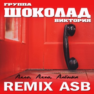 ดาวน์โหลดและฟังเพลง Алло, алло, Алёнка (ASB Remix) พร้อมเนื้อเพลงจาก ШОКОЛАД-Виктория