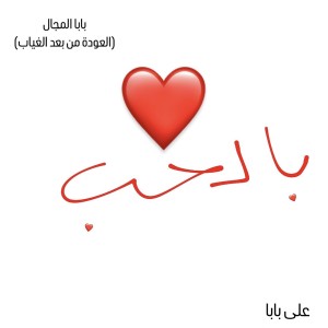 Ali Baba的專輯Bel 7ob