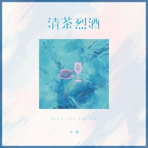 Listen to 清茶烈酒 (烟嗓男声版) song with lyrics from 空