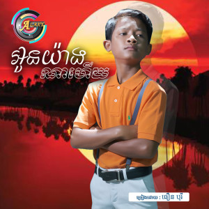 ดาวน์โหลดและฟังเพลง អូនយ៉ាងណាហើយ พร้อมเนื้อเพลงจาก ធឿន បុរី